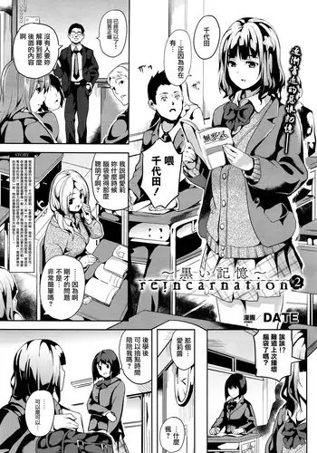 [DATE] reincarnation ~Kuroi Kioku~ #2 (COMIC Unreal 2016-02 Vol. 59) [Chinese] [無邪気漢化組]