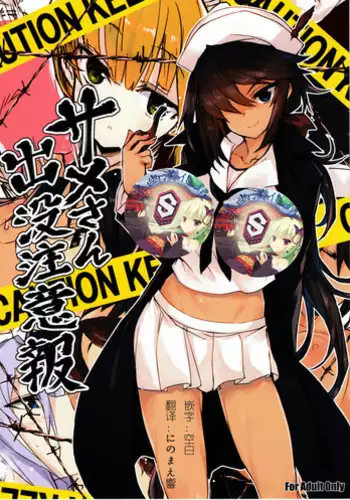 (C93) [Kurumaya (RoGa)] Same-san Shutsubotsu Chuuihou (Girls und Panzer)[Chinese][星幽漢化組]