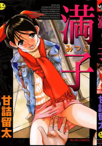 [Ryuta Amadume] Mitsuko