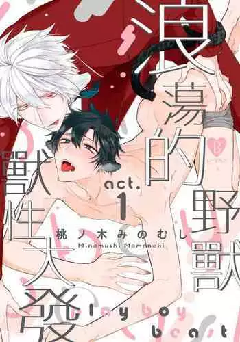 Playboy Beast | 浪荡的野兽兽性大发 act.1-5 完结