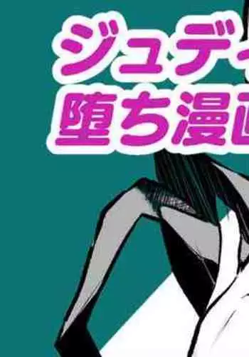 [さなつき] ジュディス堕ち漫画