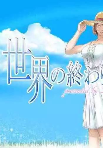 Sekai no Owari to Hikikae ni | 在世界末日来临之前