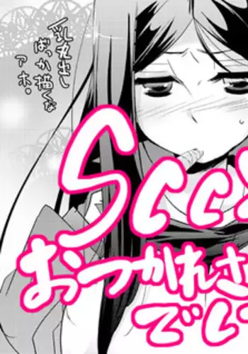 【女体化注意】SCC21無配本