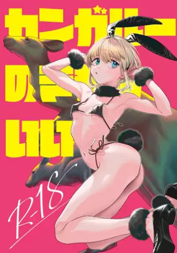 Kangaroo no Kimochi Ii