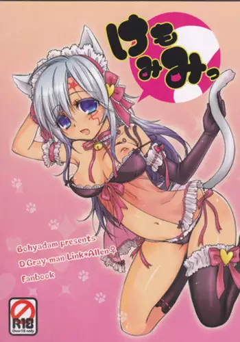 [Bohyadam (Pomeko, Amano Sumi)] Kemomimi! (D.Gray-man)