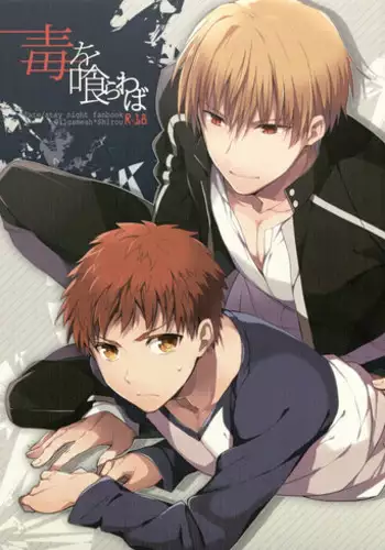 (SUPER22) [Shoujou (Cloe)] Doku o Kurawaba (Fate/stay night)