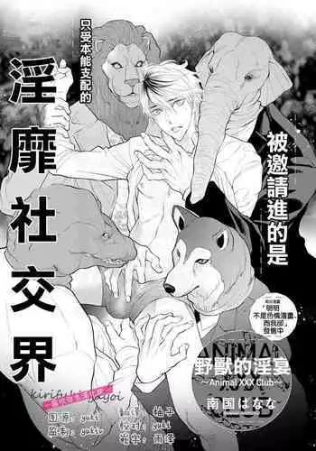 [Nangoku Banana] Kemonotachi no Inen ~Animal XXX Club~ | 被邀請進的是只受本能支配的淫靡社交界 (immoral sex) [Chinese] [霧吹弥生漢化组]