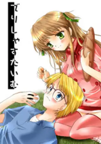 (SC19) [P.S. (Sakura Mitono)] Delicious Time (Yakitate!! Japan) [Digital]