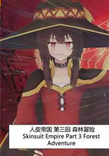 The Skinsuit Empire Part 3 （人皮帝国系列-第三回）—— Forest Adventrue（森林冒险）