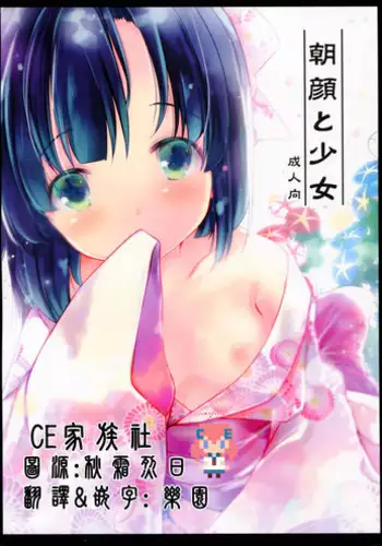 (C90) [Oracle Eggs (Suihi)] Asagao to Shoujo [Chinese] [CE家族社]