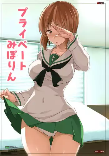 プライベートみぽりん