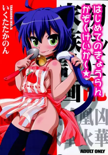 (C74) [Hinaprin (Ikuta Takanon)] Hajimete no Kyouran Kazoku Keikaku (Kyouran Kazoku Nikki)