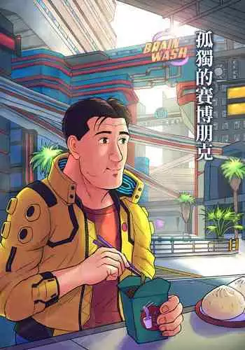 [mokapurin (rumba)] Kodoku no Cyberpunk (Kodoku no Gourmet, Cyberpunk) [Traditional Chinese] [奥古斯都编修会]