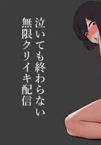 [八八八] 泣いても終わらない無限クリイキ配信