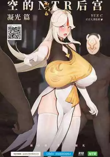 空的NTR后宫-凝光篇-1.1-YUE C-中文