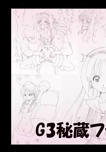 G3秘蔵ファイル04