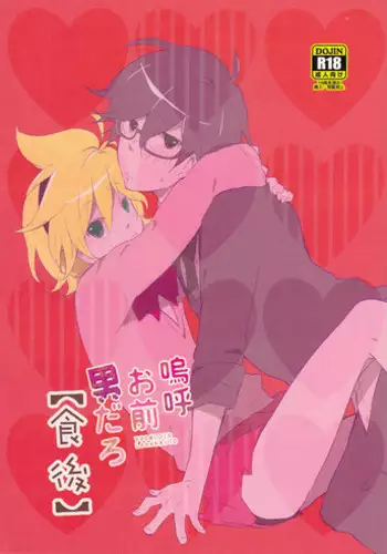 (だくはん) 嗚呼お前男だろ【食後】(Vocaloid)