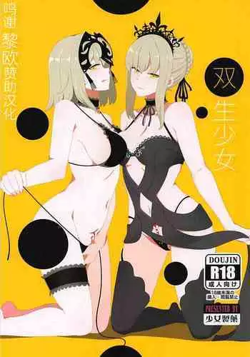 (C94) [Shoujo Seiyaku (NOGOD)] Sousei Shoujo (Fate/Grand Order) [Chinese] [黎欧x苍蓝星汉化组]