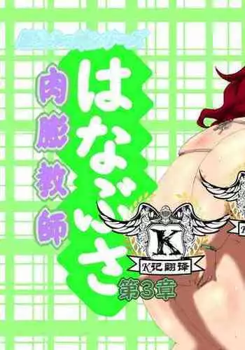 肉膨教师3（K记翻译）