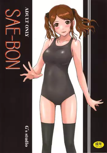 (C78) [G's Studio (Kisaragi Gunma)] SAE-BON (Amagami) [Chinese] [最愛路易絲澪漢化組]