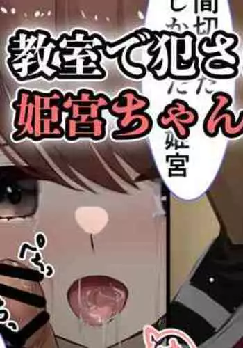 [せれいてる] 教室で犯される姫宮ちゃん