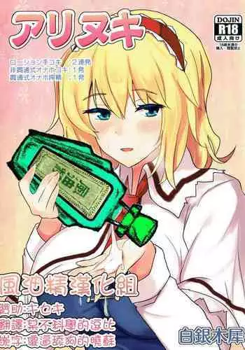 (Reitaisai 11) [Hakuginmokusei (Poshi)] Alinuki (Touhou project) [Chinese] [风油精汉化组]