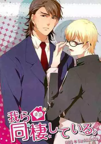 Warera Dosei Shite Iru.