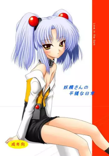 [Ai wa Kurayami (Marui Ryuu)] Yousei-san no Heion na Nichijou (Kidou Senkan Nadesico) [Digital]