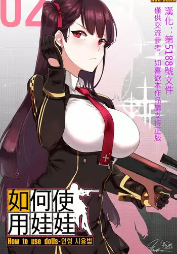 [yun-uyeon (ooyun)] How to use dolls 02 (Girls Frontline) [Chinese] [第5188號文件個人漢化]