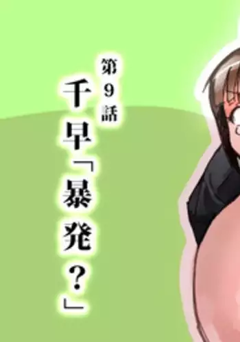 [モモの水道水] 【膨乳M@STER】千早「暴発？」【第9話】[English]