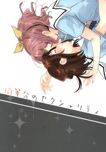 Doutoubun no SEXUALITY