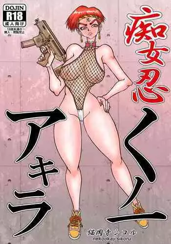 痴女忍くノ一アキラ