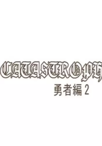 [Popo Doctrine] CATASTROPHE 6 - Yuusha Hen 2