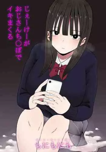 じぇーけーがおじさんち〇ぽでイキまくる