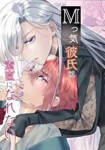 M kki kareshi wa sunaoninarenai｜抖M男友无法变得坦率