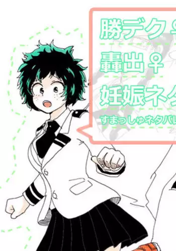 勝デク♀妊娠ネタ(Boku no Hero Academia)sample