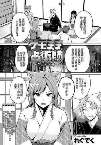 [れぐでく] ケモミミの占術師 ~君と未来を~ (異世快楽天 Vol.35) 中文翻譯