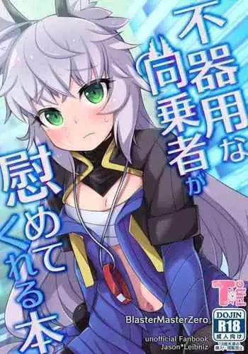 不器用な同乗者が慰めてくれる本