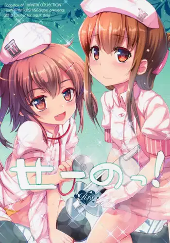 (C89) [Kuma-tan Flash! (Hanao.)] Se-no! (Kantai Collection -KanColle-) [Chinese] [洨五個人漢化]