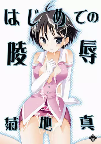 [Nagiyamasugi (Nagiyama)] Hajimete no Ryoujoku Kikuchi Makoto (THE IDOLM@STER) [Digital]