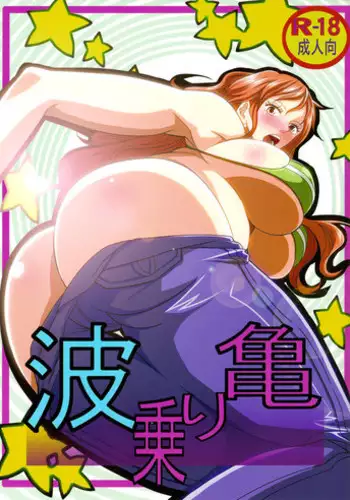 (C84) [Kairanban (Emine Kendama)] Benten Kairaku 24 Nami Nori Kame (One Piece, Dragon Ball) [English] [Fated Circle]