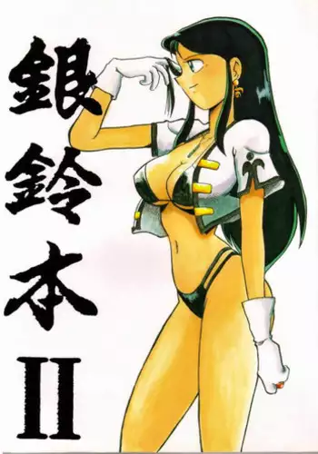 [Chicha Yokoyama] Ginreibon 2 (Giant Robo)