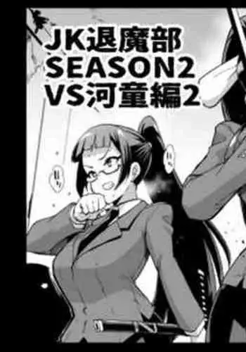 『JK退魔部 Season2』VS河童編2