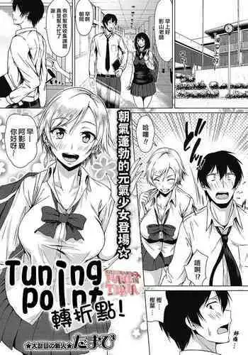 Tuning Point！ | 轉折點！