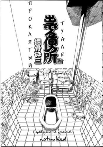 Tataru Benjo | Проклятый туалет