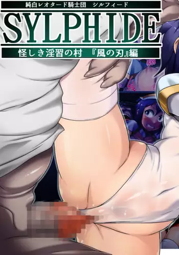 Junpaku Leotard Kishidan Sylphide ～Ayashiki Inshuu no mura 'kaze no ha' hen ～