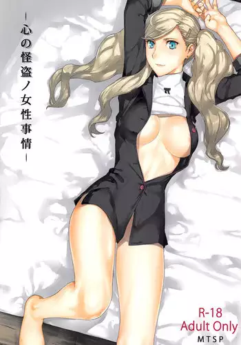 (C91) [MTSP (Jin)] Kokoro no Kaitou no Josei Jijou (Persona 5)