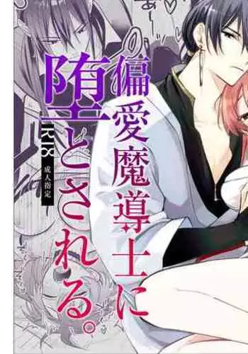 Isekai Tensei shita Akuyaku Reijou wa Henai Madoushi ni Otosareru | 沉溺于魔导士的 偏爱无法自拔