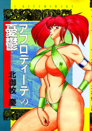 [Kitamimaki Kei] Aphrodite No Yuuutsu Ch.1-2 [English]