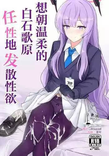 Yasashii Shiraishi Utaha ni Amaete Nukitai | 想朝温柔的白石歌原任性地发散性欲